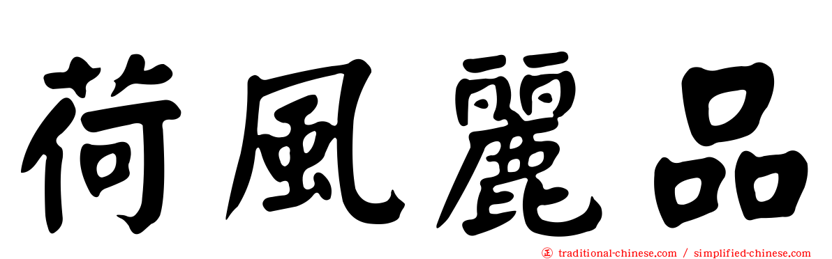 荷風麗品