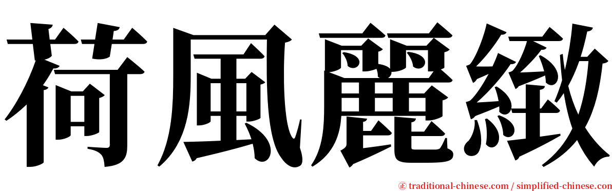荷風麗緻 serif font