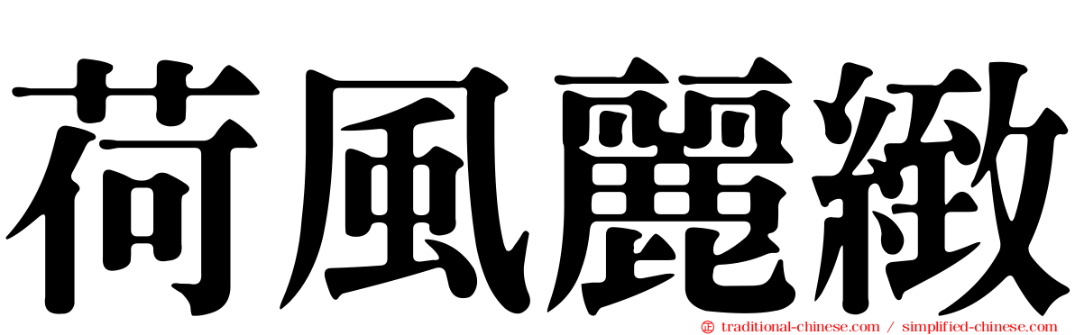 荷風麗緻