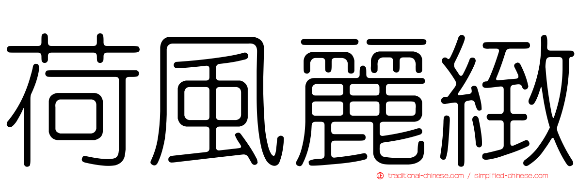 荷風麗緻