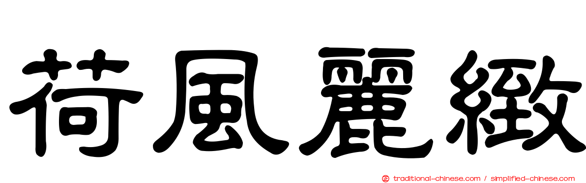 荷風麗緻