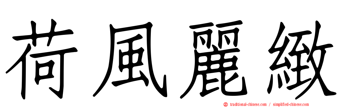 荷風麗緻