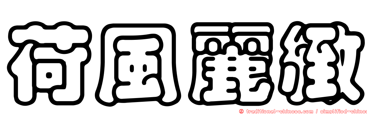 荷風麗緻