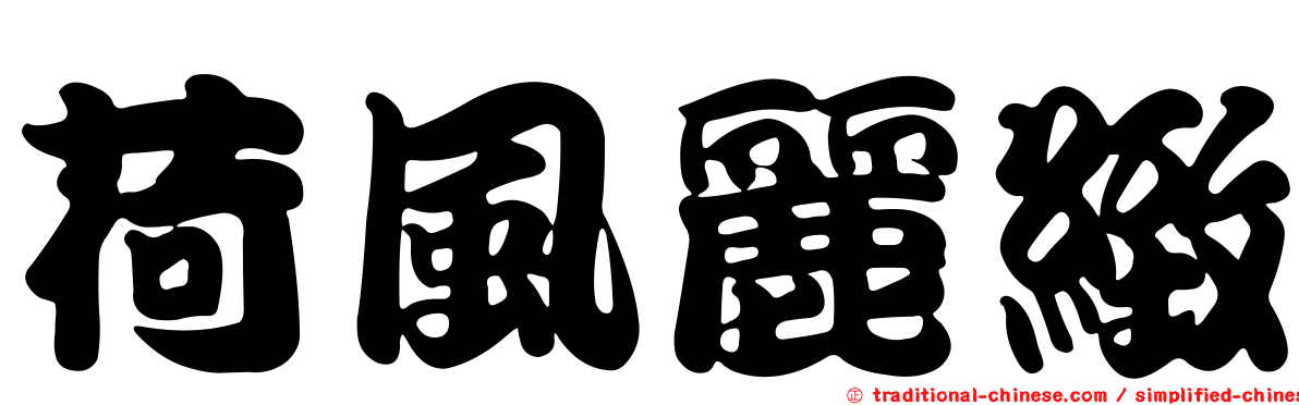 荷風麗緻