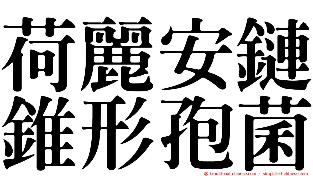 荷麗安鏈錐形孢菌