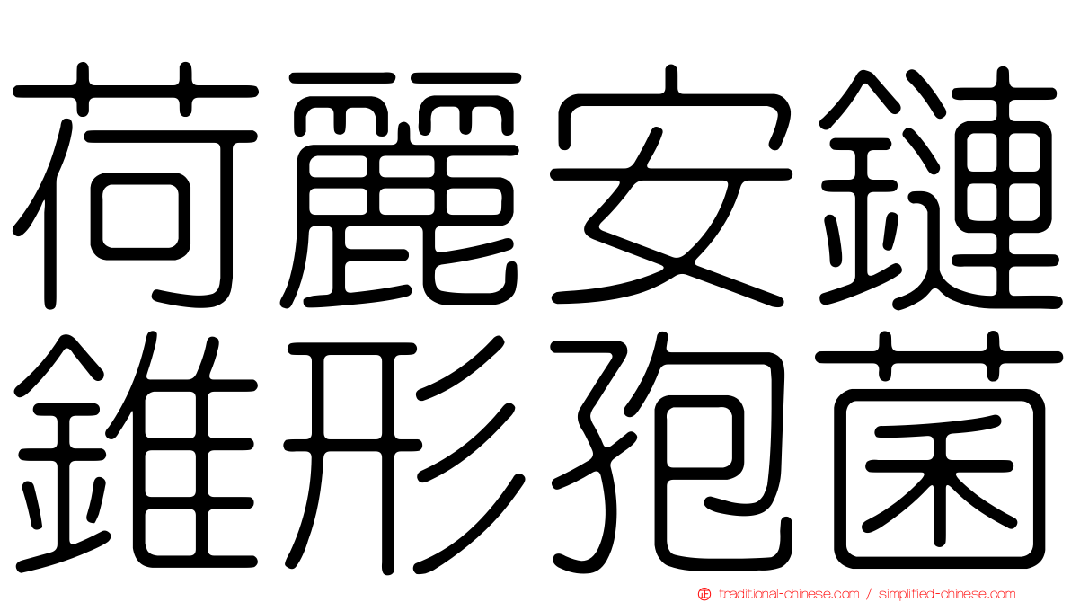 荷麗安鏈錐形孢菌
