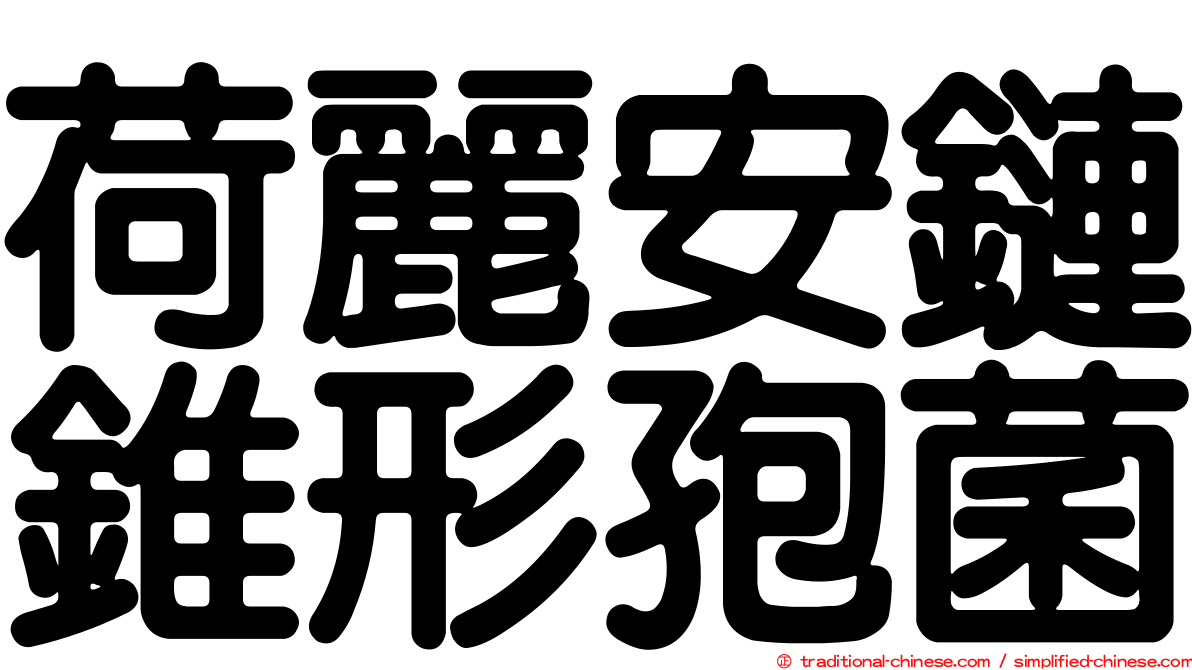 荷麗安鏈錐形孢菌