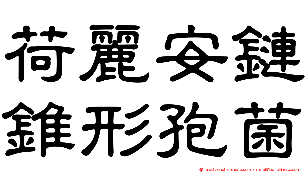 荷麗安鏈錐形孢菌
