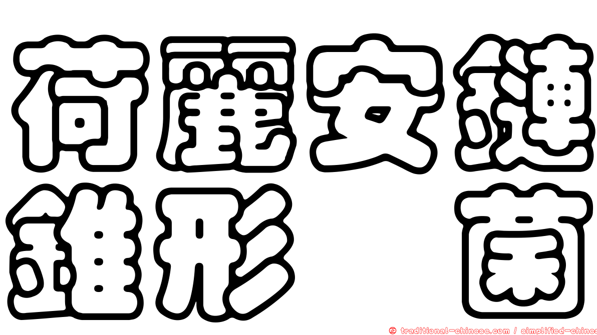 荷麗安鏈錐形孢菌