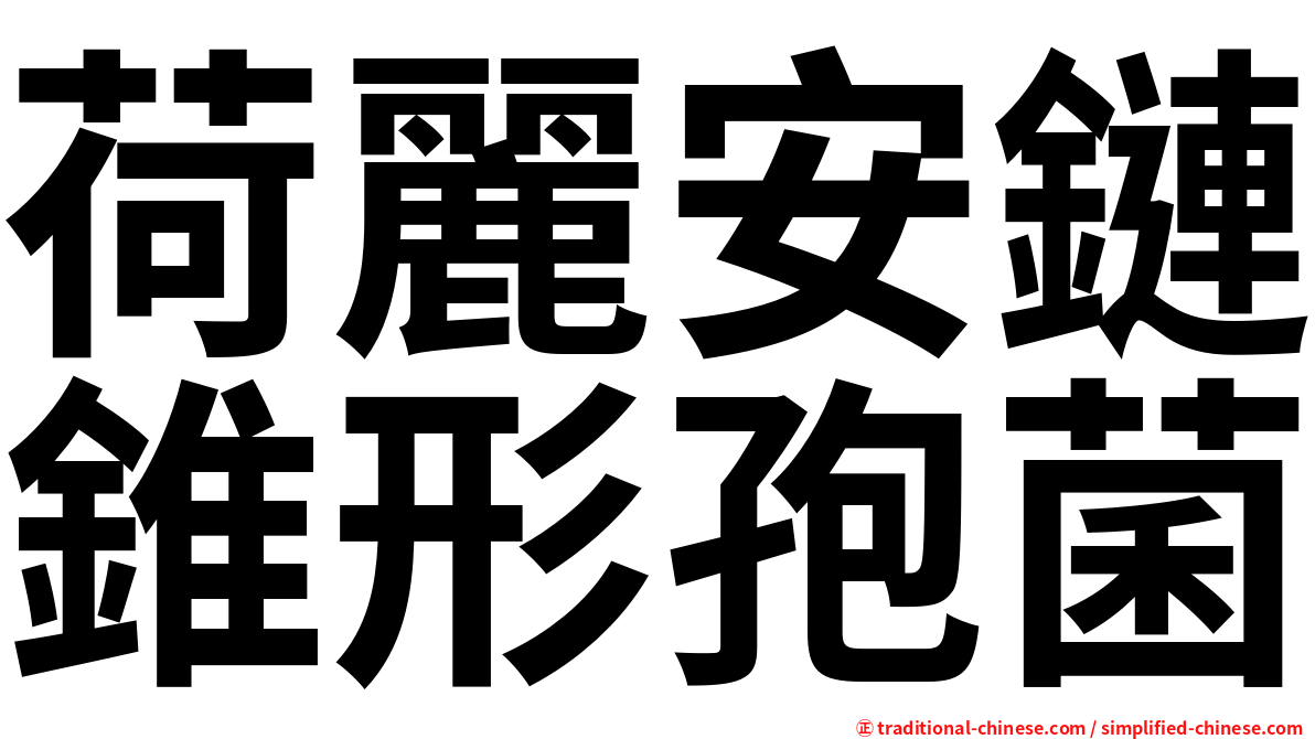 荷麗安鏈錐形孢菌