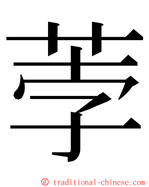 荸 ming font