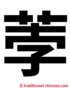 荸