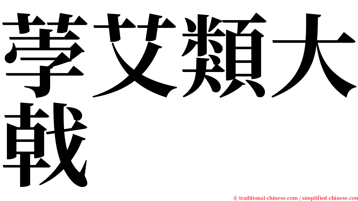 荸艾類大戟 serif font