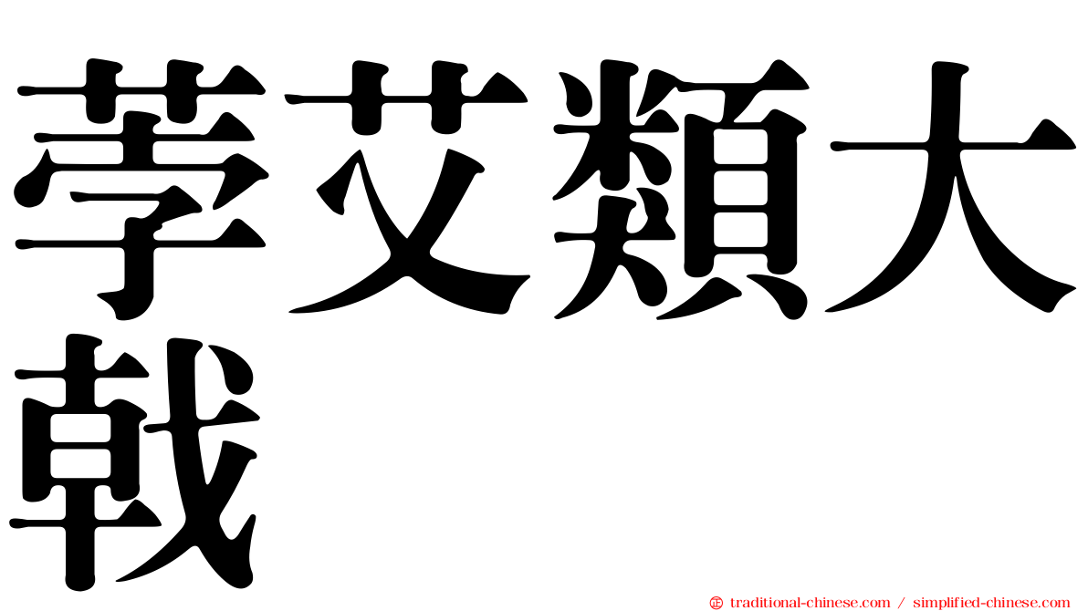 荸艾類大戟