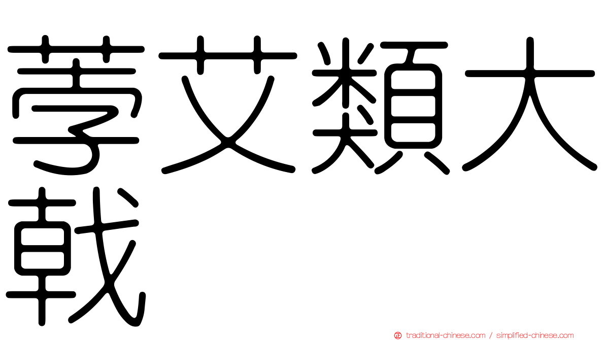 荸艾類大戟
