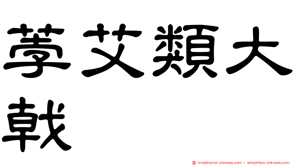 荸艾類大戟