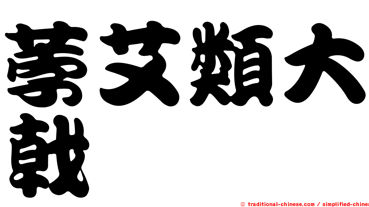 荸艾類大戟