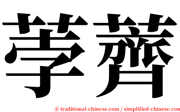 荸薺 serif font