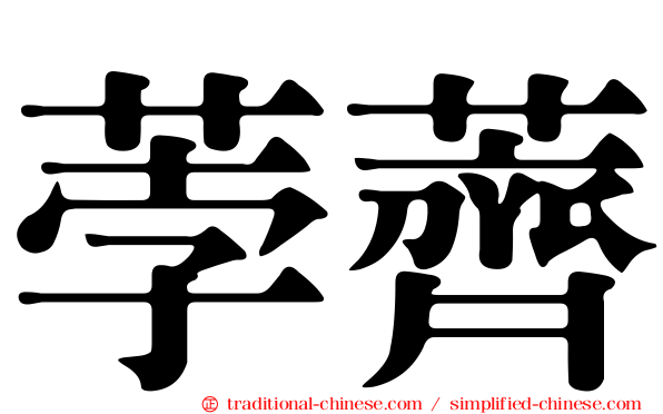 荸薺