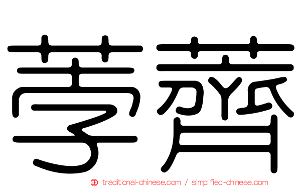 荸薺