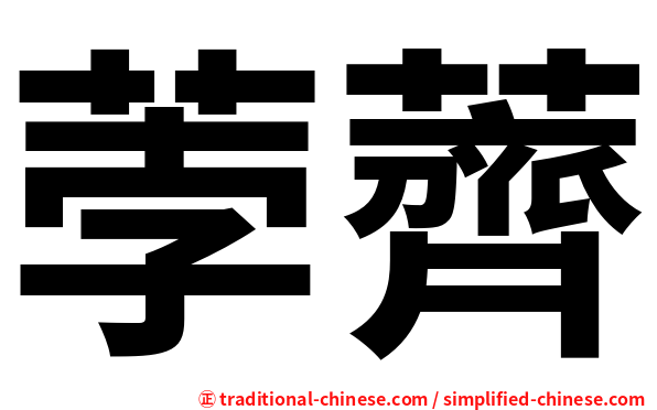 荸薺
