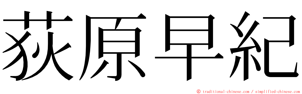 荻原早紀 ming font