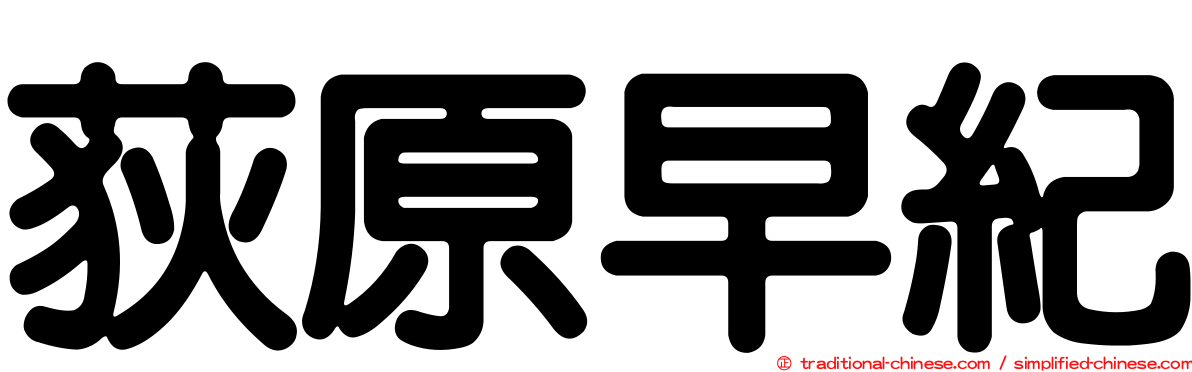 荻原早紀