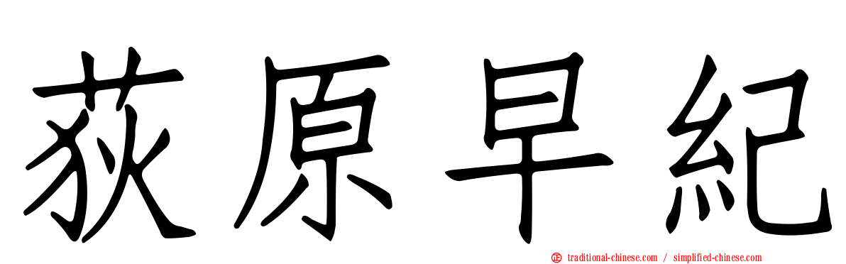 荻原早紀