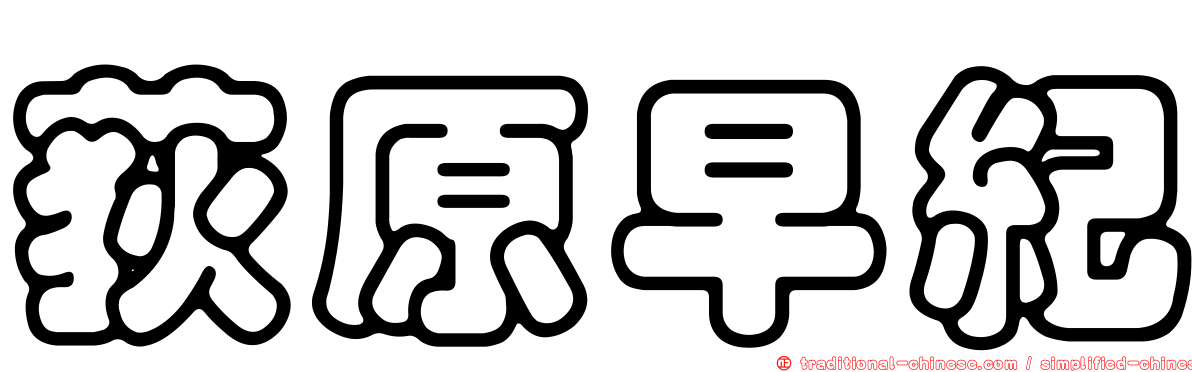 荻原早紀