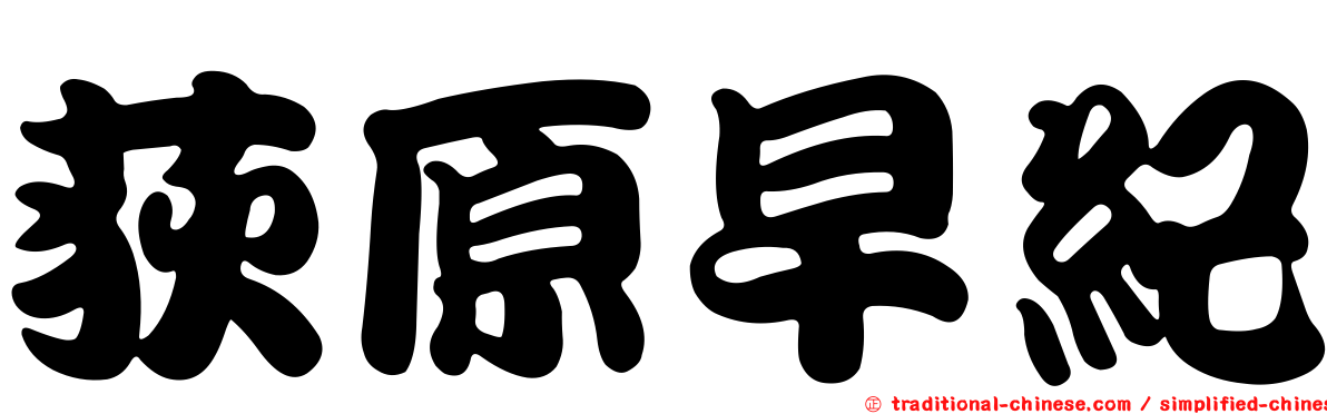 荻原早紀