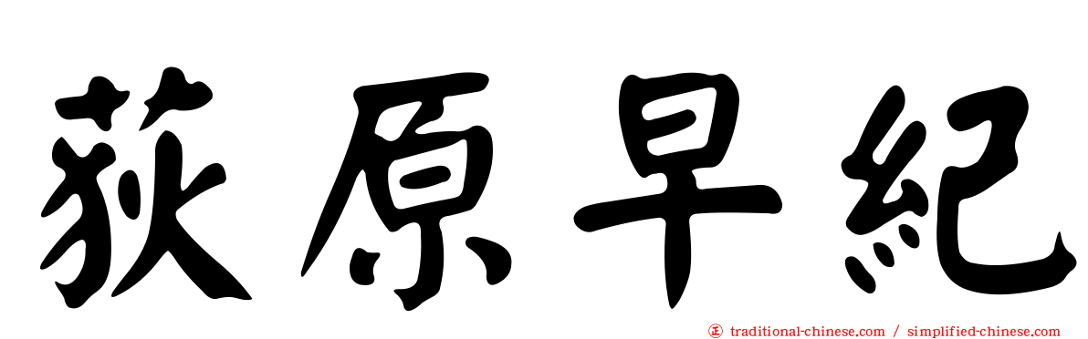 荻原早紀