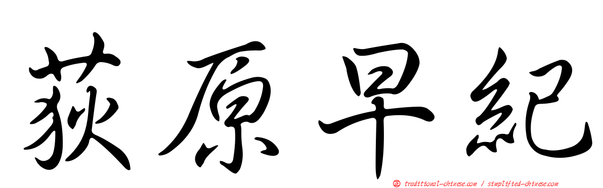 荻原早紀