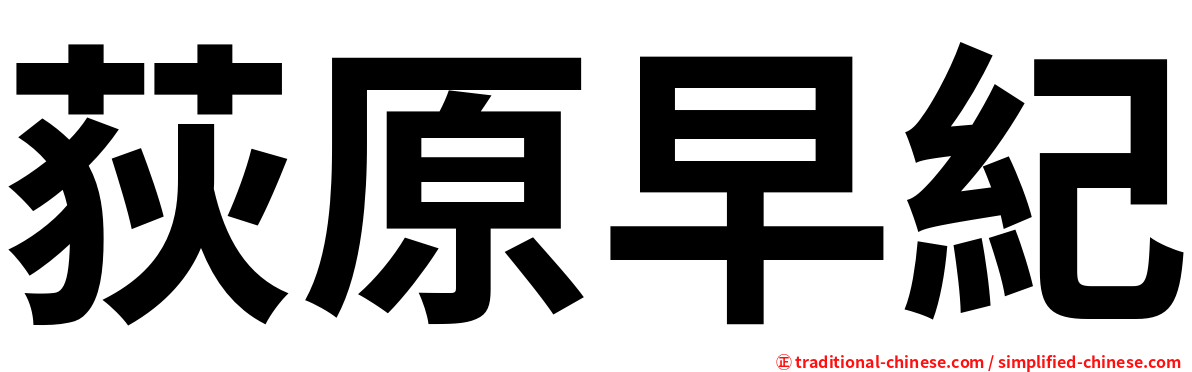 荻原早紀