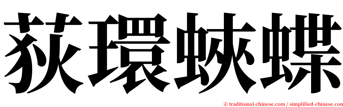 荻環蛺蝶 serif font