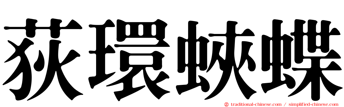 荻環蛺蝶