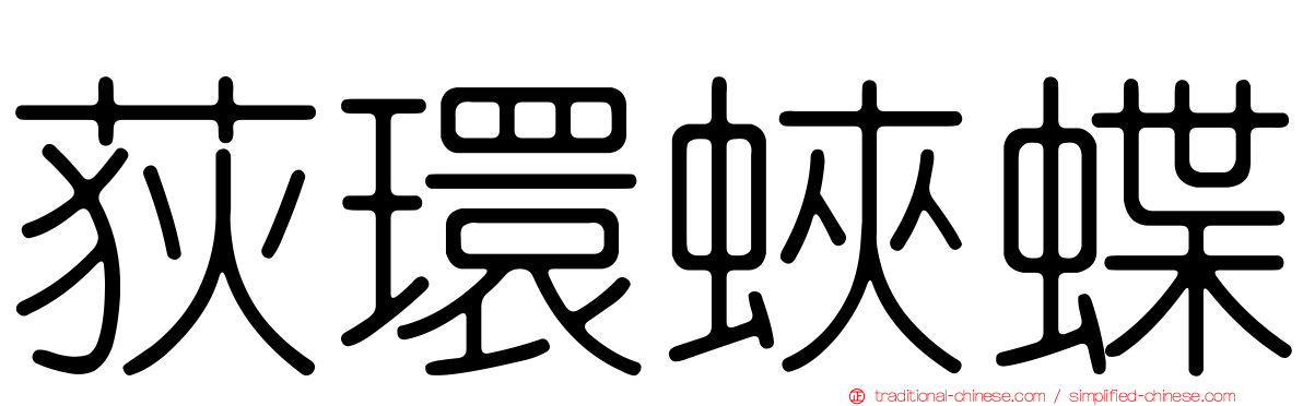 荻環蛺蝶