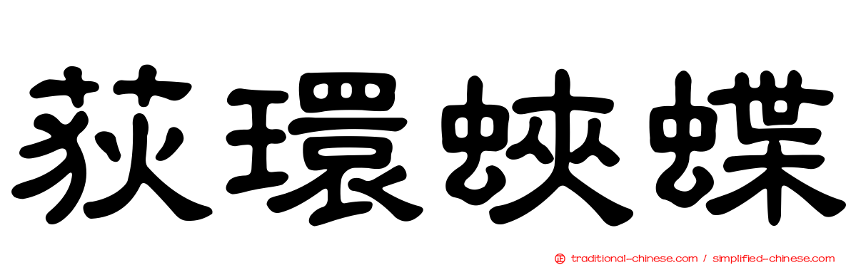荻環蛺蝶