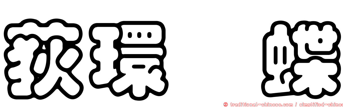 荻環蛺蝶