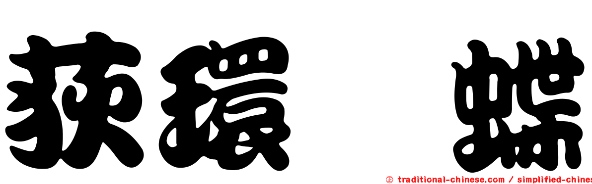 荻環蛺蝶