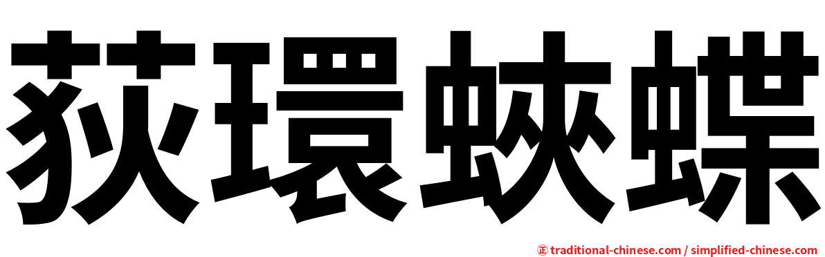 荻環蛺蝶