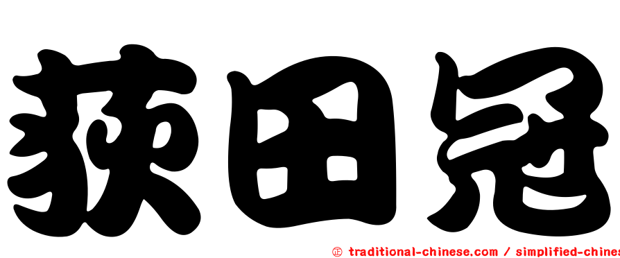 荻田冠