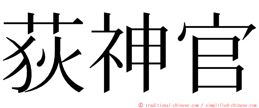 荻神官 ming font