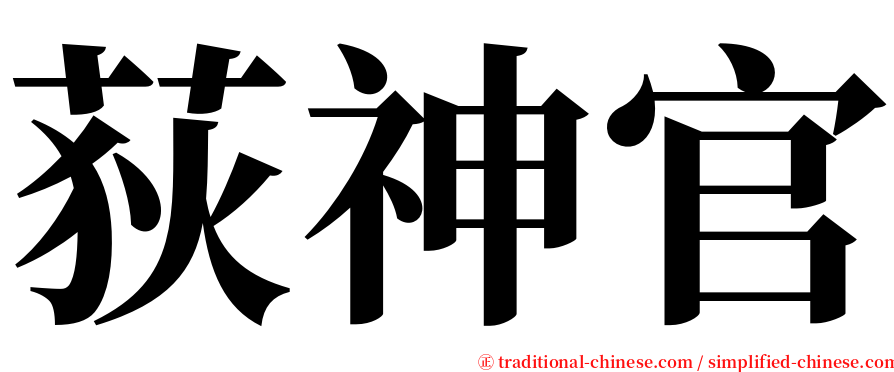 荻神官 serif font