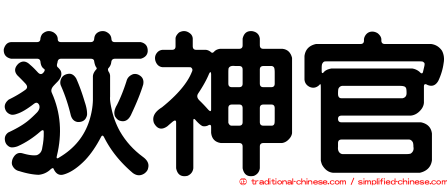 荻神官