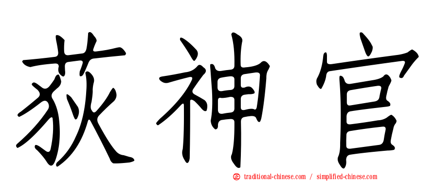 荻神官