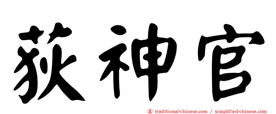 荻神官