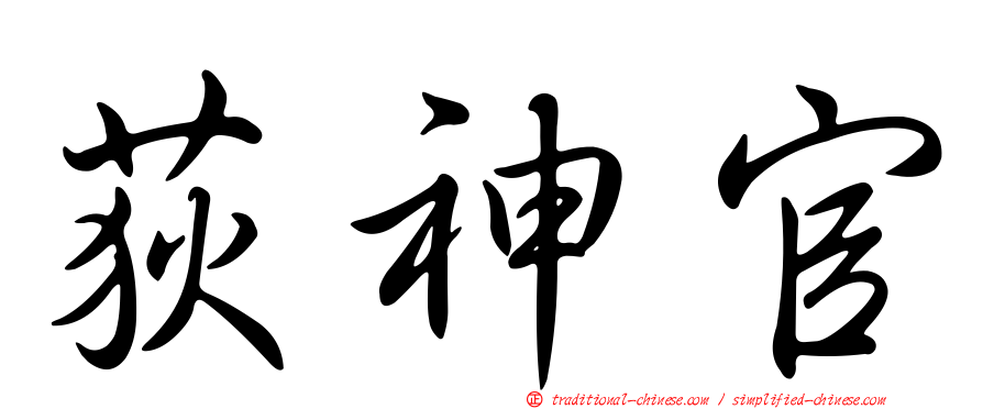 荻神官