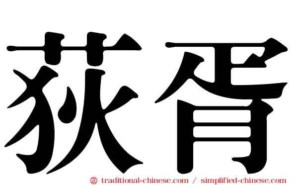 荻胥