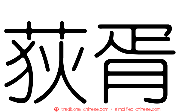 荻胥