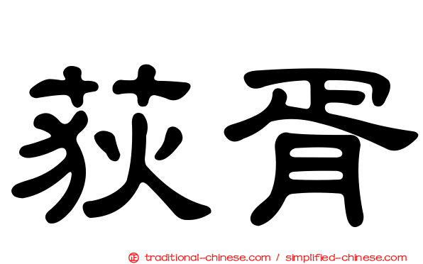 荻胥